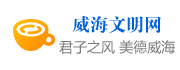 威海文明網